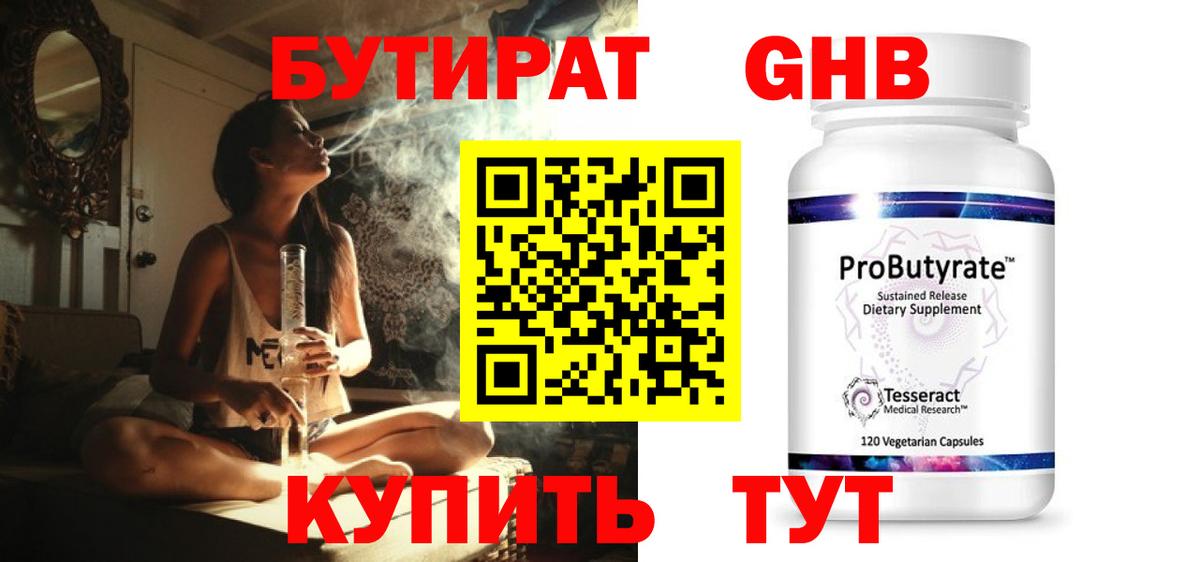 Бутират Butirat Ярославль