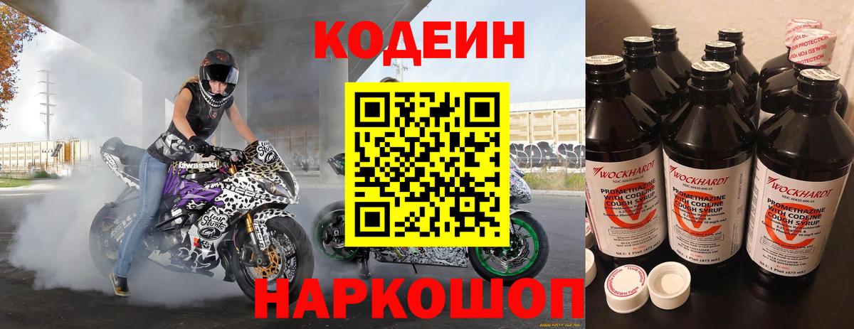 Codein напиток Lean (лин)  Кодеин Purple Drank  Вход с VPN  Ярославль 