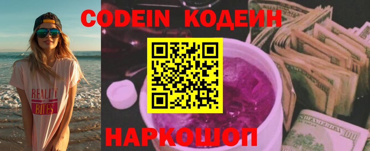 Кодеин напиток Lean (лин)  Codein Purple Drank  Вход с VPN  Ярославль 
