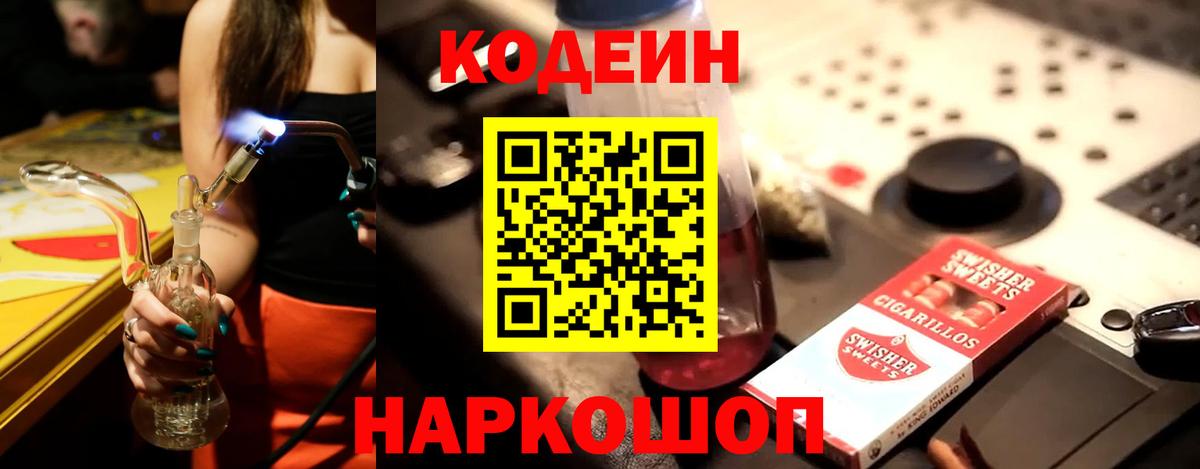 Кодеин напиток Lean (лин) Ярославль